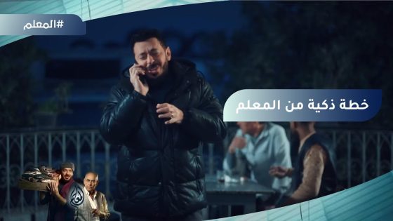 خطة ذكية من المعلم عشان يهرب من بلطجية عنتر #المعلم