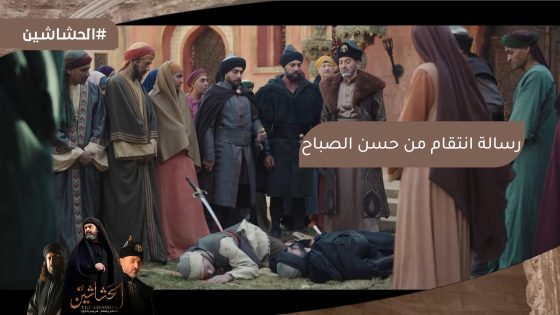 أحذرني???? رسالة انتقام من حسن الصباح لـ نظام الملك???? #الحشاشين