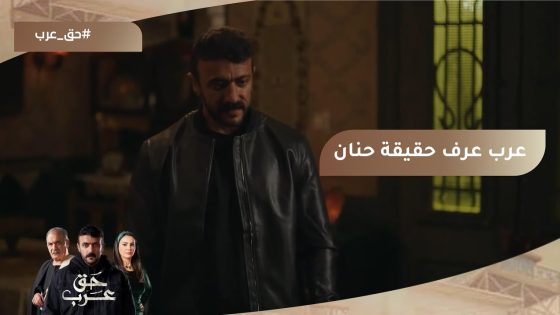 عرب عرف الشغل الشمال اللي حنان بتعمله وقلب الدنيا ???? #حق_عرب