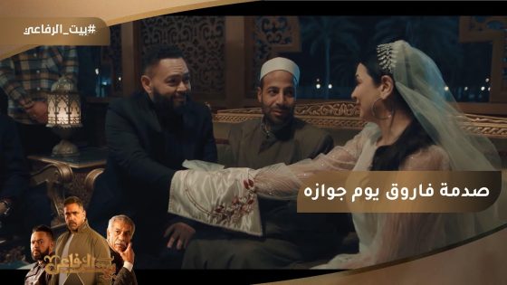 صدمة ????داليا اتقتلت بعد ما اتجوزت فاروق #بيت_الرفاعي