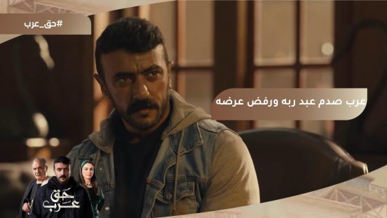 الشيلة ديه كبيرة عليا أوي يا حج.. عرب صدم عبد ربه ورفض عرضه لجوازه من بنته #حق_عرب