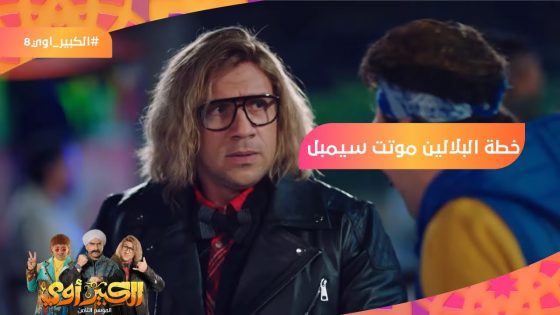 أعمل نفسك بترميه من فوق السطح???? خطة البلالين موتت سيمبل ????????????‍♀️ #الكبير_أوي8