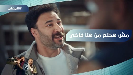 “على الله إن شاء الله أنا مش هطلع من هنا فاضي “.. دنجل واقف في سكة المعلم بالميناء #المعلم