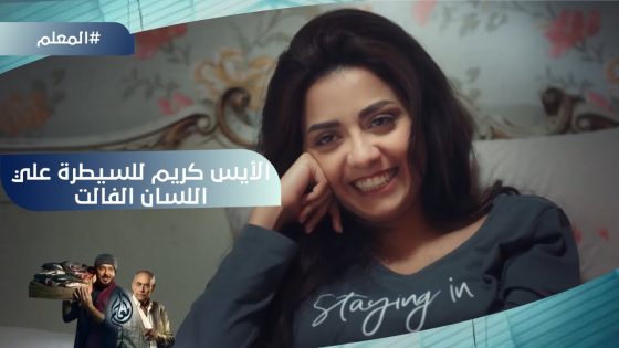 “الأيس كريم مفيد للسيطرة على اللسان الفالت”????..لما ابنك يحاول يقنعك إنك تجبيله أيس كريم #المعلم