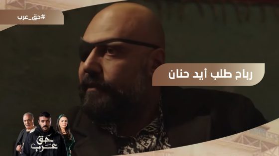 رباح راح يطلب إيد حنان لقاها غرقانة في دمها #حق_عرب