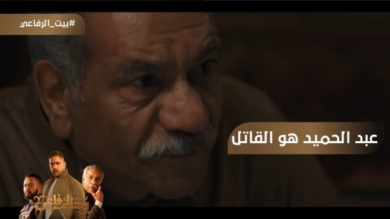 عبد الحميد طلع هو القاتل???? وياسين وقف جنب المعلم سعيد #بيت_الرفاعي