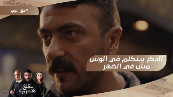 الدكر بيتكلم في الوش مش في الضهر.. عرب اتصدر في خناقة بسبب سيرة حنان #حق_عرب