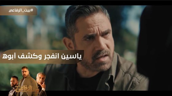 ياسين انفجر وكشف أبوه وقال السر اللي كان مخبيه طول حياته???? #بيت_الرفاعي