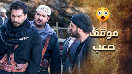 الفرنساوي عم يعمل كل هالشي حتى يخلوا اهل العمارة يسلموا الزيبق ???? ـ خاتون