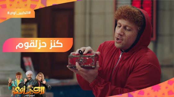 سفيه النوايا الحسنة???????? شوف الكنز بتاع حزلقوم طلع إيه! ????????‍♀️ #الكبير_أوي8