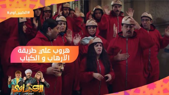 عصابة لاكاسا دي بابيل هربت على طريقة الإرهاب والكباب ???????? #الكبير_أوي8