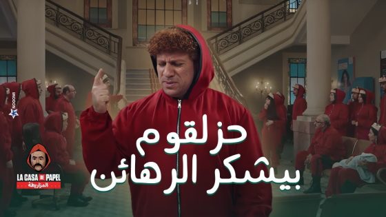 مشهد مؤثر .. حزلقوم بيشكر الرهائن على وقفتهم جنبه وبيعتذرلهم #الكبير_أوي8