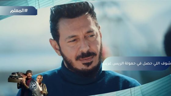 “على الله إن شاء الله”.. دنجل وقف في طريق حمولة الريس غريب.. شوف اللي حصل #المعلم