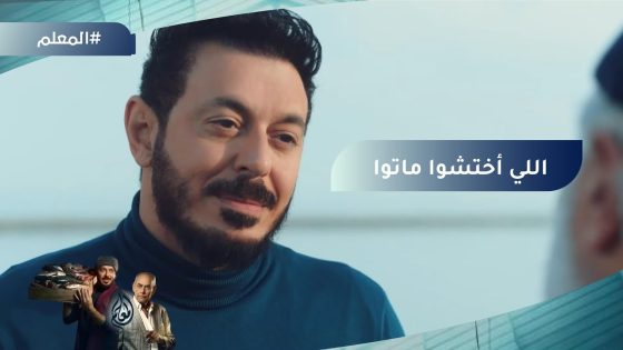 “اللي اختشوا ماتوا”.. إنفراجة للمعلم في السويس عن طريق معرفة قديمة #المعلم