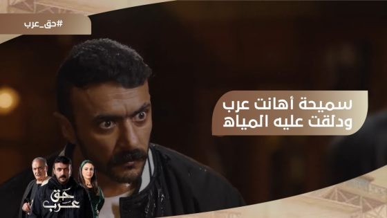 سميحة أهانت عرب ودلقت عليه مياه.. شوف رد فعله???? #حق_عرب