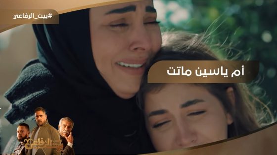 أم ياسين ماتت ???? المصايب كل يوم بتزيد في بيت الرفاعي #بيت_الرفاعي