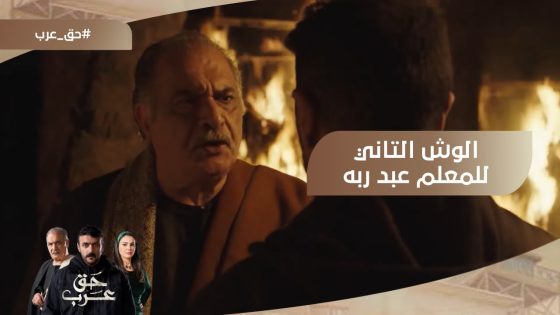 اللي يجرؤ يقف قدام عبد ربه يستحق الموت.. عرب مصدوم من الوش التاني لعبد ربه #حق_عرب