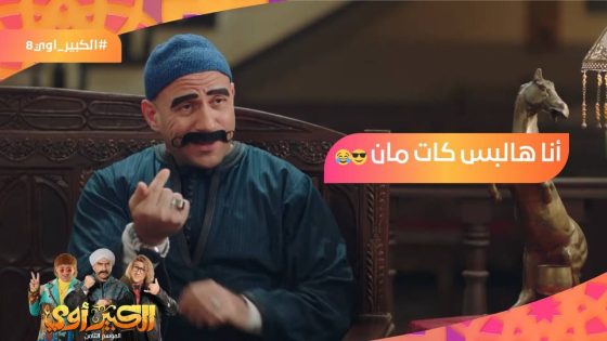 أنا هلبس كات مان???????? الكبير وجوني بيحضروا لـ حفلة الهالوين???? #الكبير_أوي8