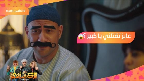عايز تقتلني يا كبير؟???? .. الكبير كان مع مدام جورجينا???????? #الكبير_أوي8