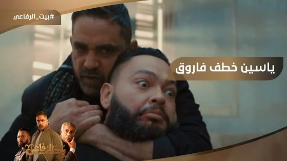 ياسين خطف فاروق ???? شوف عمل معاه إيه ????#بيت_الرفاعي