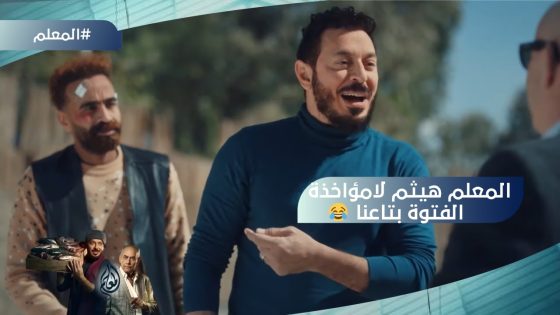 الظابط قدر يوقف دنجل من مطاردة المعلم وخلى السمك يعدي بسلام #المعلم