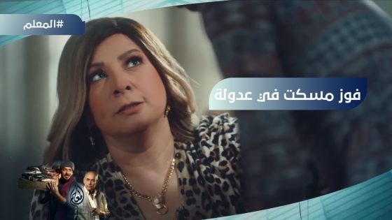 “اللي يعاشر التعابين يبقى حاوي”.. فوز مسكت في عدولة بسبب جواز شداد #المعلم