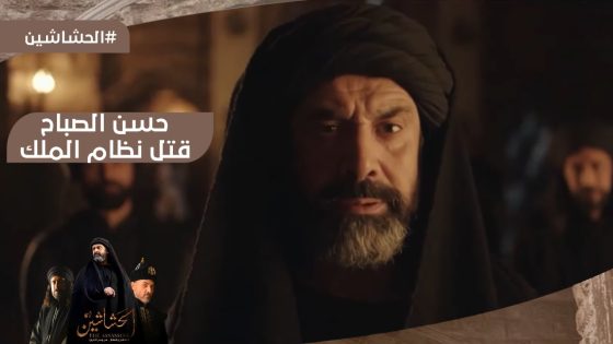 عملها حسن الصباح وقتل نظام الملك والسلطان ملك شاه وهما وسط جيشهم #الحشاشين