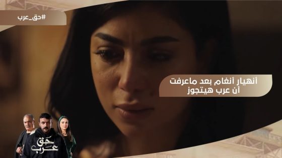 أنغام منهارة من البكاء وموجوعة بعد ما عرفت إن عرب هيتجوز???????? #حق_عرب