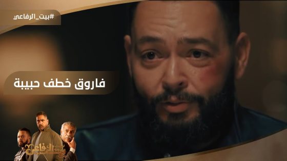 فاروق خطف حبيبة والحرب بدأت تزيد بينه وبين ياسين????#بيت_الرفاعي