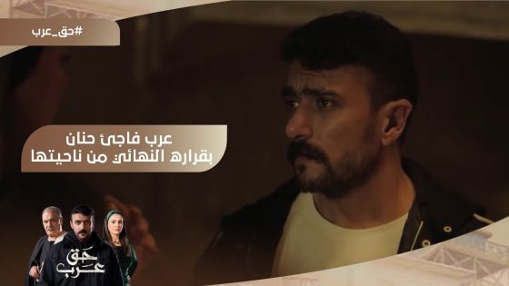 قطمه احسن من نحته.. عرب فاجئ حنان بقراره النهائي من ناحيتها❤️ #حق_عرب