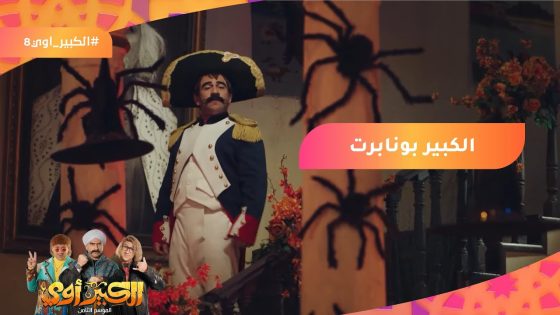 إيه أسباب فشل الحملة الفرنسية؟???? الكبير بونابرت هيقولنا السبب???????? #الكبير_أوي8