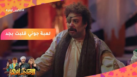 عاوز تعويذة بجد???? لعبة جوني قلبت بجد ????????????‍♀️ #الكبير_أوي8