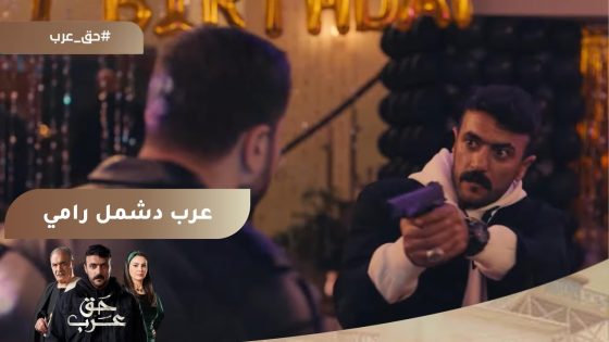 عرب دشمل رامي وصاحبه????????.. ومخزن عبد ربه بيولع???? #حق_عرب