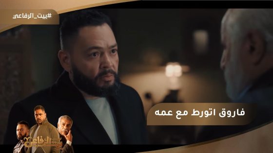 ياسين ورط فاروق مع عمه عبد الحميد.. والحرب اشتعلت بينهم #بيت_الرفاعي