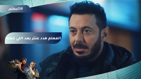 “خاف من اللي بياخد حقه بدماغه مش بدراعه”… المعلم هدد عنتر بعد اللي عمله #المعلم