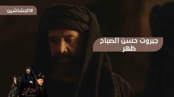 عايز كل اللي يعترض دعوتنا يقتل بأبشع الطرق.. جبروت حسن الصباح ظهر #الحشاشين