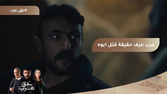 قلبك اتقبض بدري.. عبد ربه خد عرب لمكان مرعب علشان يثبت له إنه مقتلش أبوه #حق_عرب