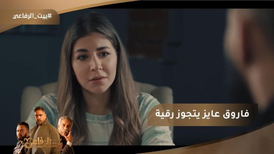 فاروق بيعاكس رقية.. شوف طلب منها إيه????#بيت_الرفاعي
