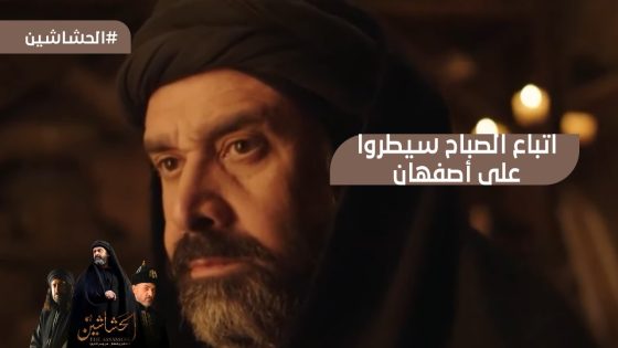 إزاي اتمكنوا كده.. اتباع الصباح سيطروا على أصفهان #الحشاشين