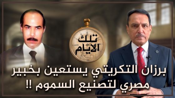 برزان التكريتي يستعين بخبير مصري لتصنيع السموم !! ,, تلك الأيام مع د. حميد عبدالله