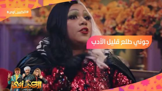 جوني قليل الأدب؟????امال لو شوفتي حزلقوم؟????العفريتة قلبت على جوني???? #الكبير_أوي8