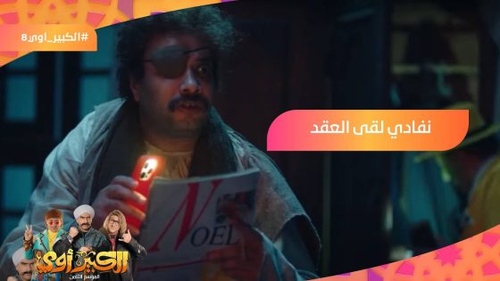 نفادي لقى عقد الجواز بتاع الكبير هبل????بس كلهم هيتسخطوا وطاويط????????????‍♀️ #الكبير_أوي8