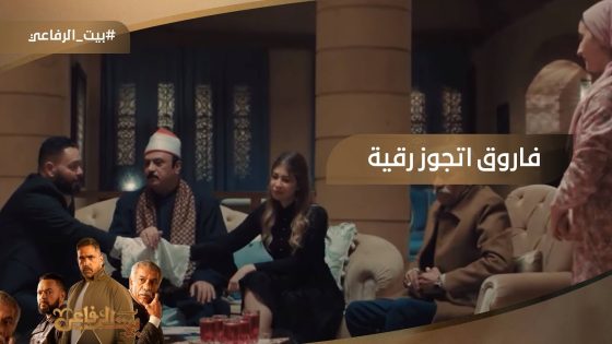 فاروق اتجوز رقية.. وأخيرًا نجح في خطته #بيت_الرفاعي