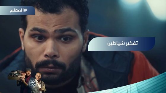 “اللي جاي طلق حي”.. المعلم ناوي يكمل المواجهة وتفكير شياطين من الجنتل #المعلم