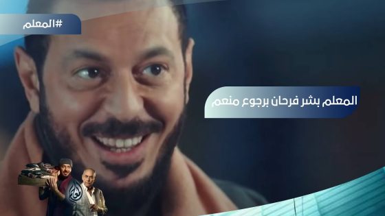 “أمسك عكاز ليه وأنا معايا صلب ضهري يسندني”.. المعلم بشر فرحان برجوع منعم ليه #المعلم