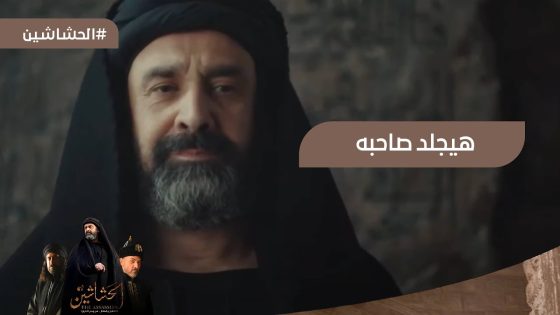 بسبب شربه الحشيش حسن الصباح أمر بجلد صديقه وحبيبه زيد بن سيحون #الحشاشين