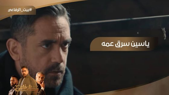 ياسين سرق عمه ووقعه مع فاروق #بيت_الرفاعي