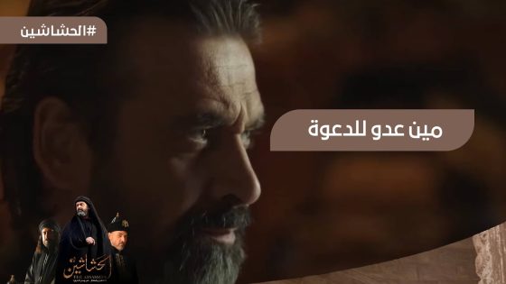 حسن الصباح قرر يتخلص من أبو حامد الغزالي #الحشاشين