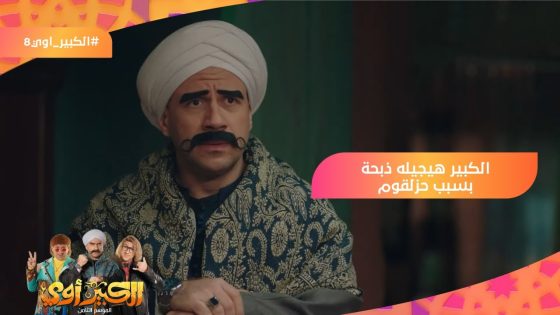 مش ده نظام أحمد معاه 4 برتقالات؟???? الكبير هيجيله ذبحة بسبب حزلقوم????????‍♀️ #الكبير_أوي8