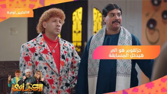 لا تراجع ولا استسلام???? حزلقوم هو اللي هيدخل المسابقة???????????? #الكبير_أوي8